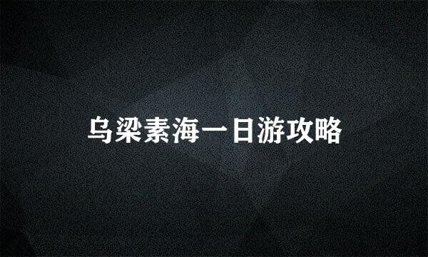 乌梁素海一日游攻略