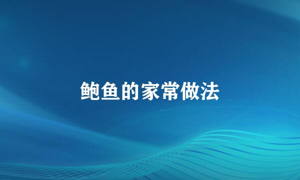 鲍鱼的家常做法