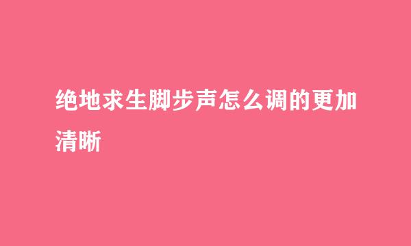 绝地求生脚步声怎么调的更加清晰
