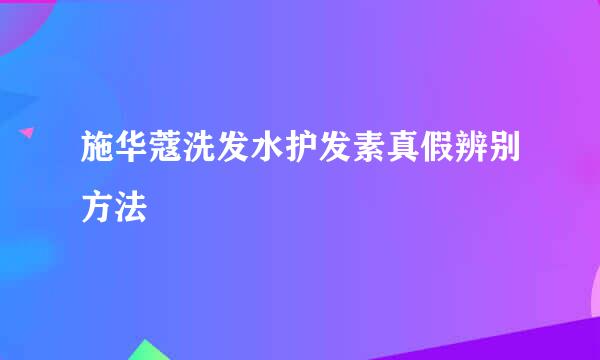 施华蔻洗发水护发素真假辨别方法