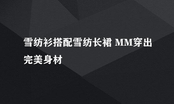 雪纺衫搭配雪纺长裙 MM穿出完美身材