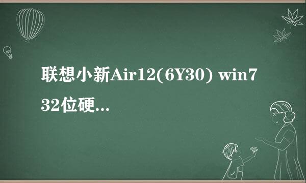 联想小新Air12(6Y30) win7 32位硬盘安装教程