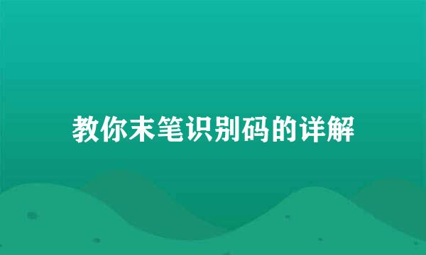 教你末笔识别码的详解