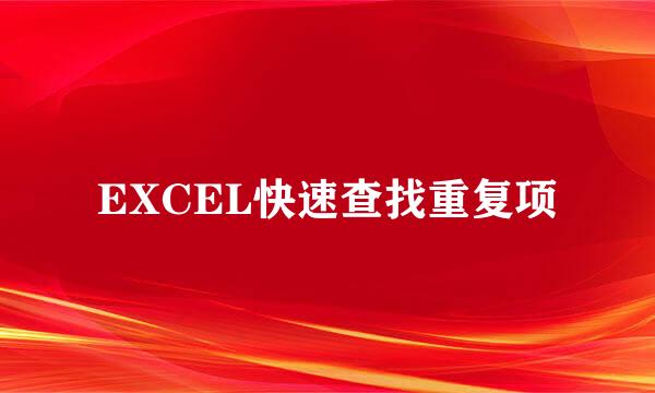 EXCEL快速查找重复项