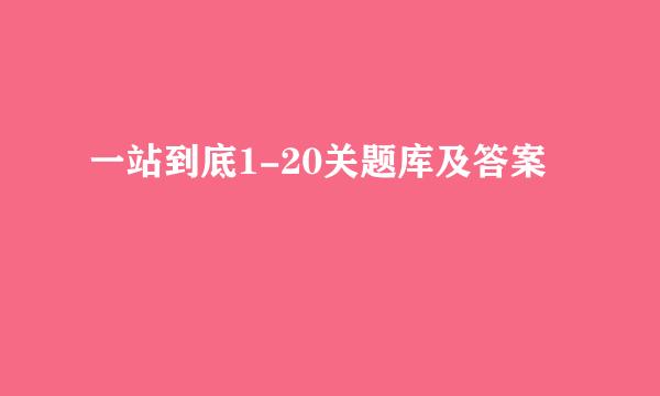 一站到底1-20关题库及答案