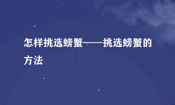 怎样挑选螃蟹——挑选螃蟹的方法