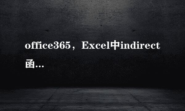 office365，Excel中indirect函数如何使用