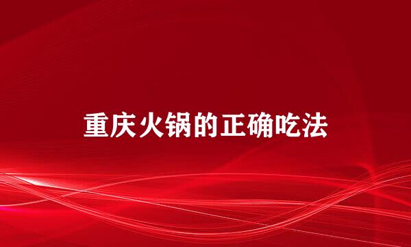 重庆火锅的正确吃法