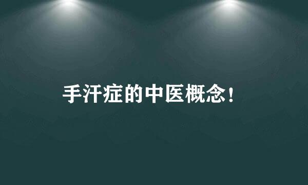 手汗症的中医概念!