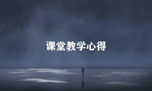 课堂教学心得