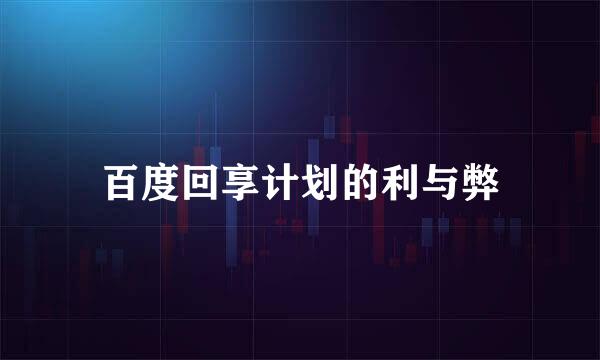 百度回享计划的利与弊