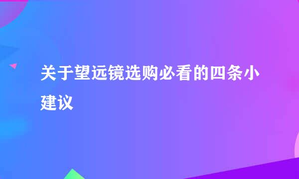 关于望远镜选购必看的四条小建议