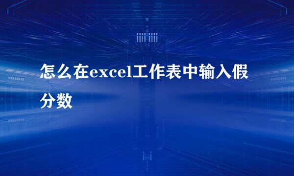 怎么在excel工作表中输入假分数