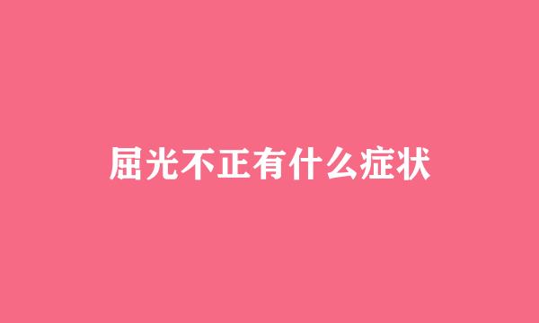 屈光不正有什么症状