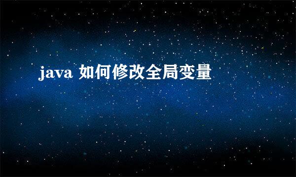 java 如何修改全局变量
