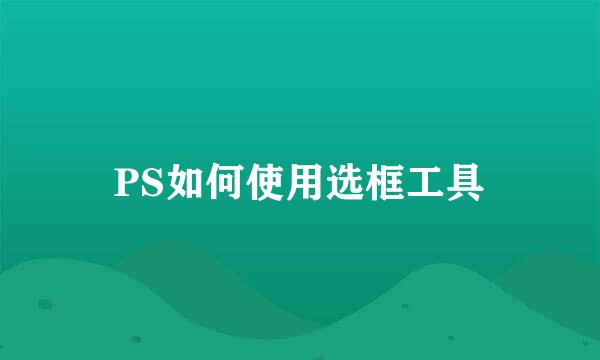 PS如何使用选框工具
