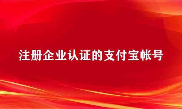 注册企业认证的支付宝帐号