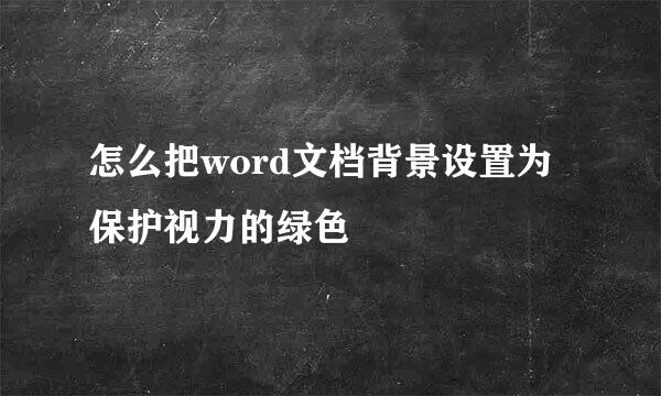 怎么把word文档背景设置为保护视力的绿色