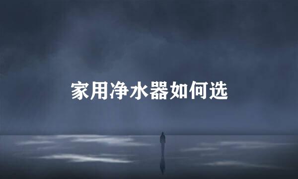 家用净水器如何选