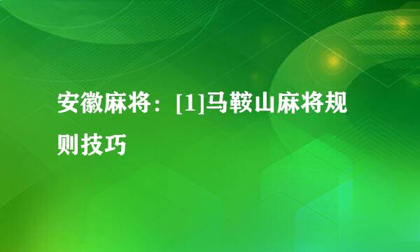 安徽麻将：[1]马鞍山麻将规则技巧