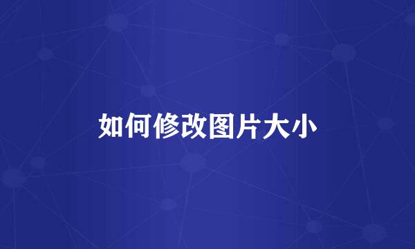如何修改图片大小