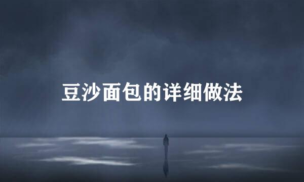豆沙面包的详细做法