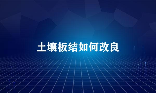 土壤板结如何改良