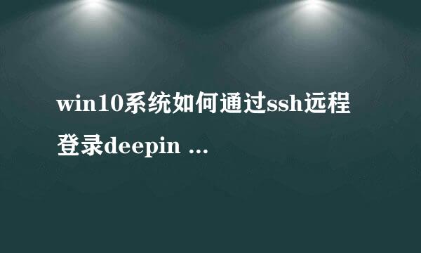 win10系统如何通过ssh远程登录deepin linux系统