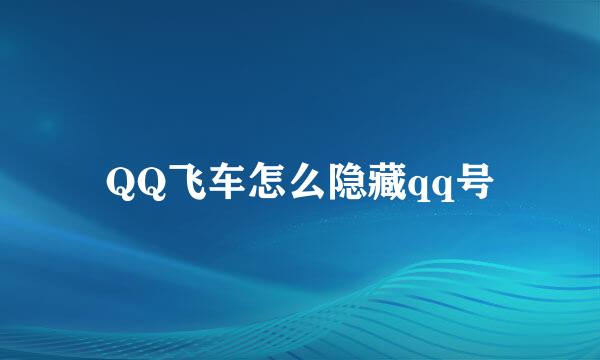 QQ飞车怎么隐藏qq号