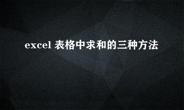 excel 表格中求和的三种方法
