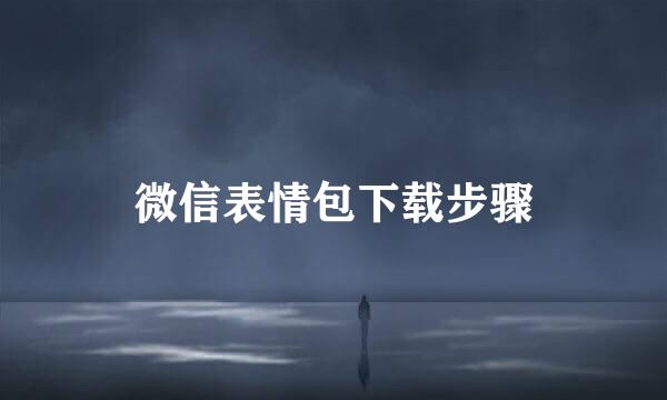 微信表情包下载步骤