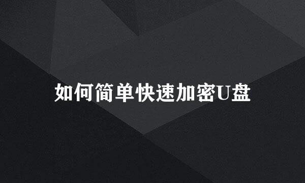 如何简单快速加密U盘