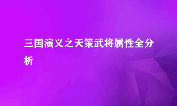 三国演义之天策武将属性全分析