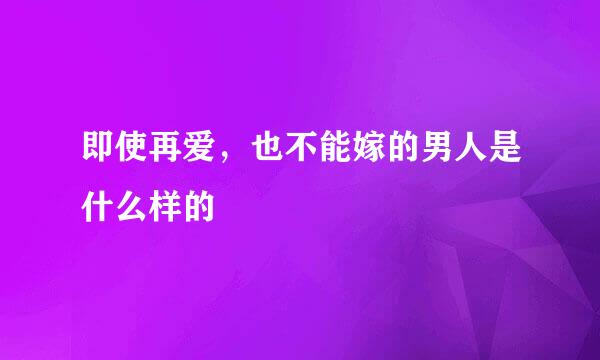 即使再爱,也不能嫁的男人是什么样的