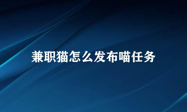 兼职猫怎么发布喵任务