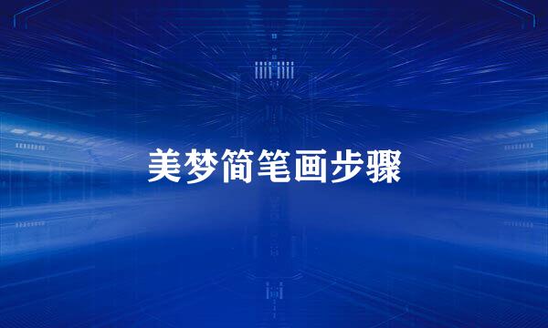 美梦简笔画步骤