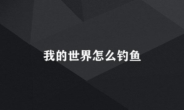 我的世界怎么钓鱼