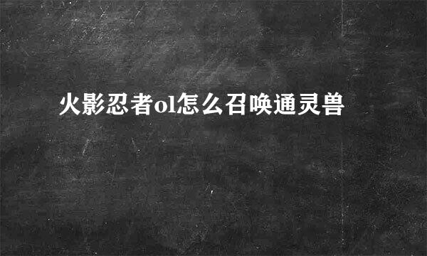 火影忍者ol怎么召唤通灵兽