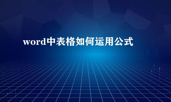 word中表格如何运用公式