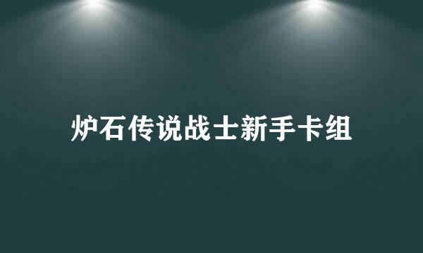 炉石传说战士新手卡组