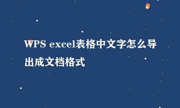 WPS excel表格中文字怎么导出成文档格式