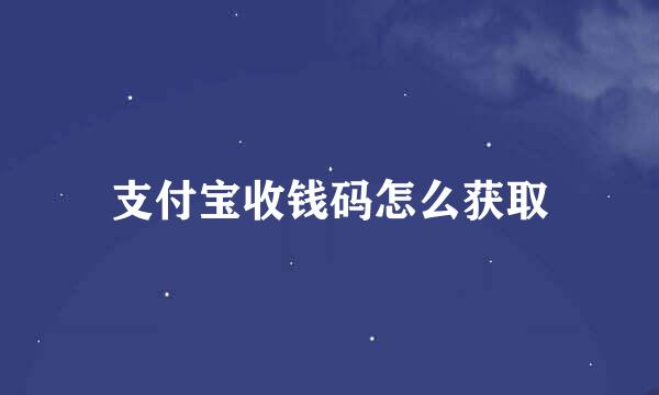 支付宝收钱码怎么获取