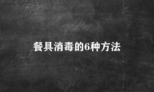 餐具消毒的6种方法