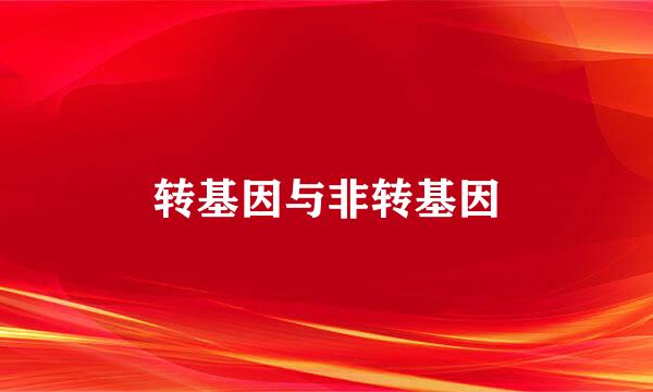 转基因与非转基因