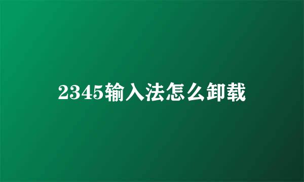 2345输入法怎么卸载
