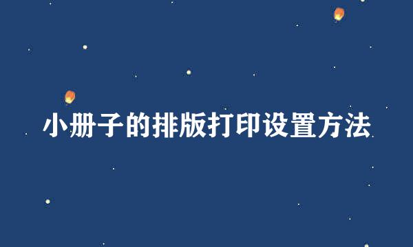 小册子的排版打印设置方法