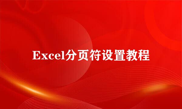 Excel分页符设置教程