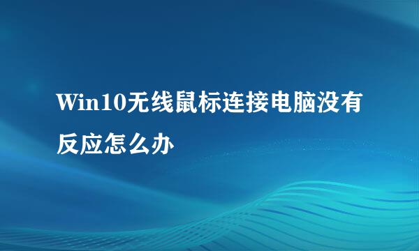 Win10无线鼠标连接电脑没有反应怎么办