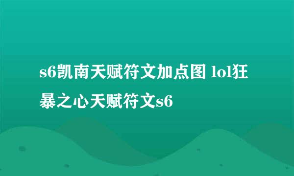 s6凯南天赋符文加点图 lol狂暴之心天赋符文s6