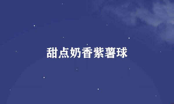 甜点奶香紫薯球